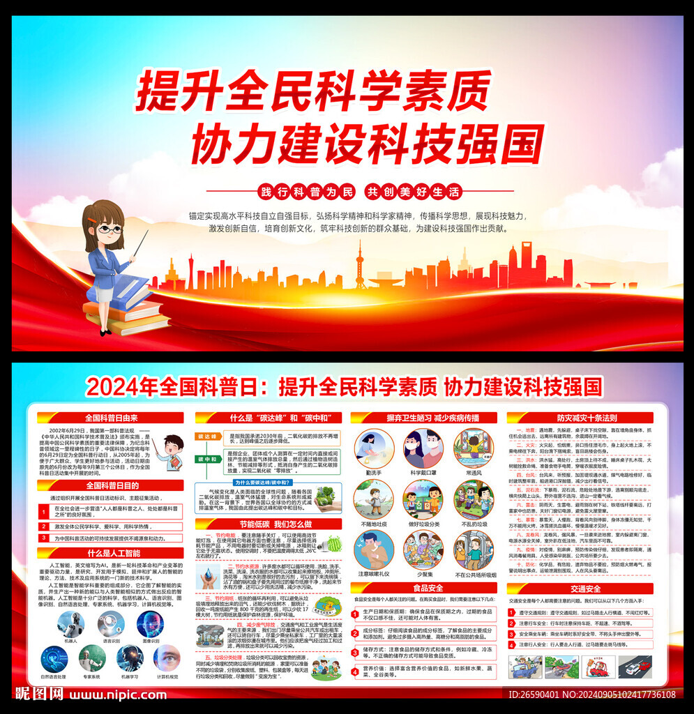 2024年全國科普日