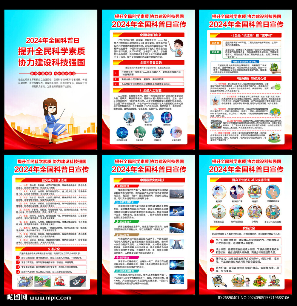 2024全國科普日掛圖