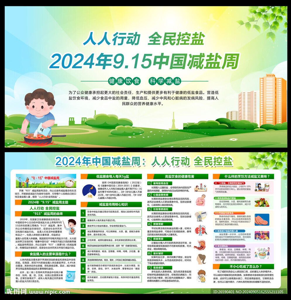 2024年中國減鹽周