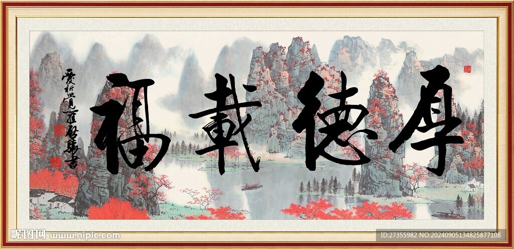 厚德載福 