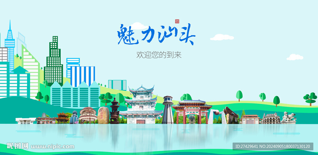 汕頭