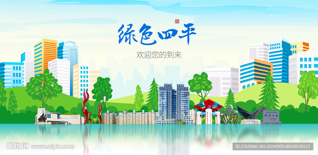 四平