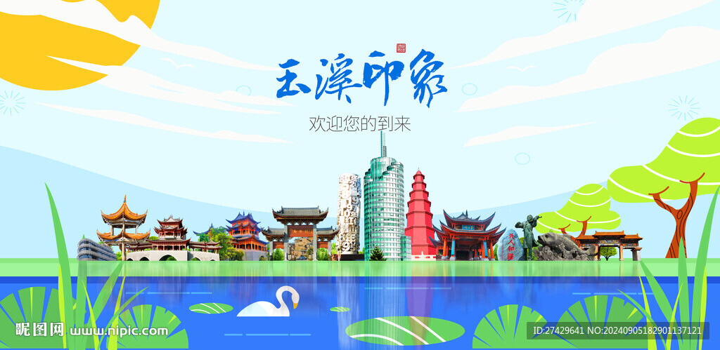 玉溪