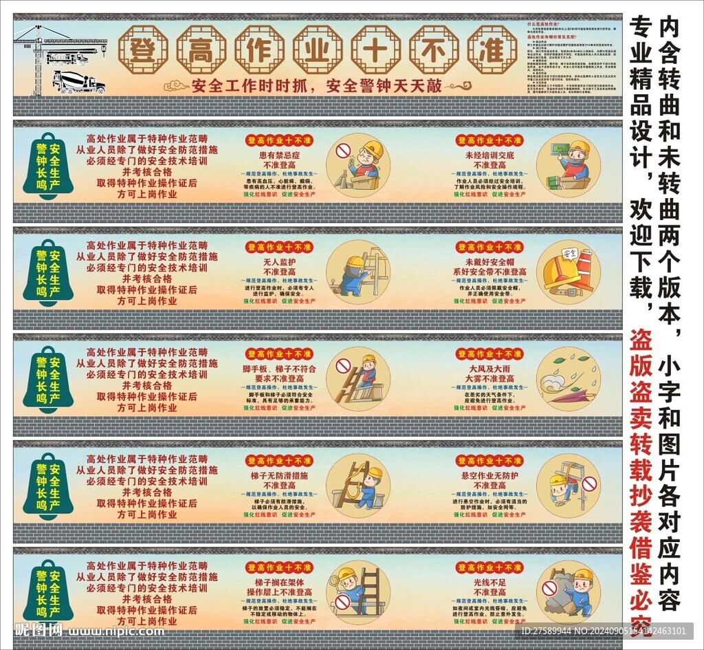 登高作業(yè)十不準(zhǔn)海報(bào)展板宣傳文化