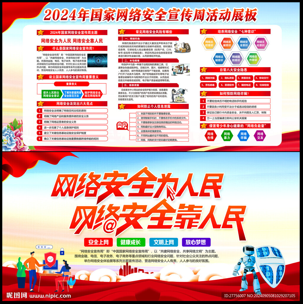 2024年國家網(wǎng)絡(luò)安全宣傳周