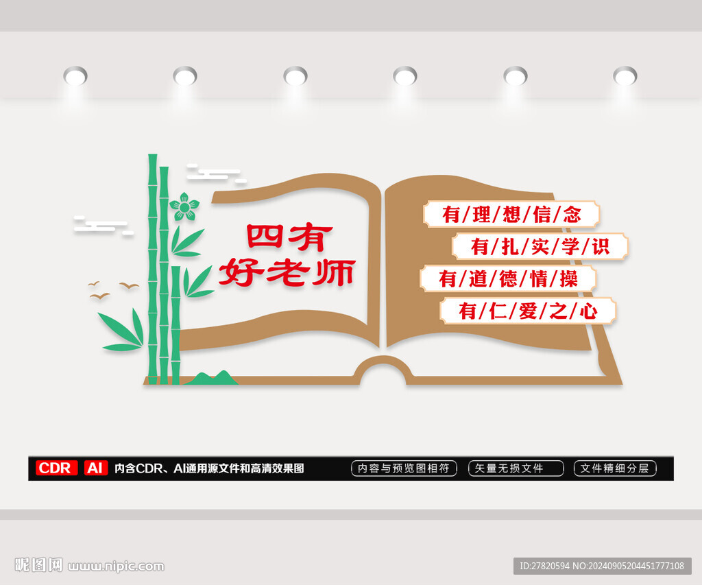 四有好老師文化墻