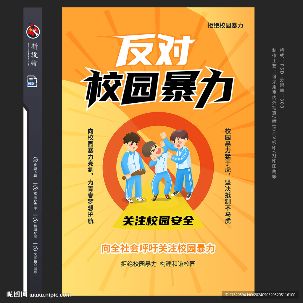 反對校園暴力海報(bào)