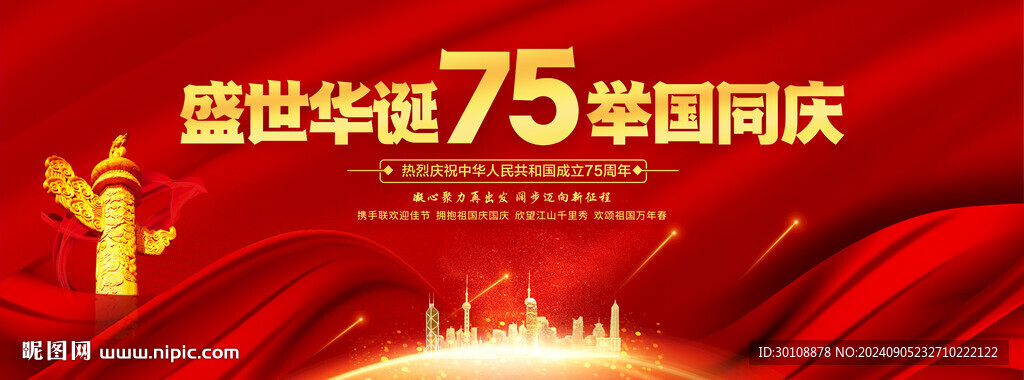 國慶75周年舞臺背景