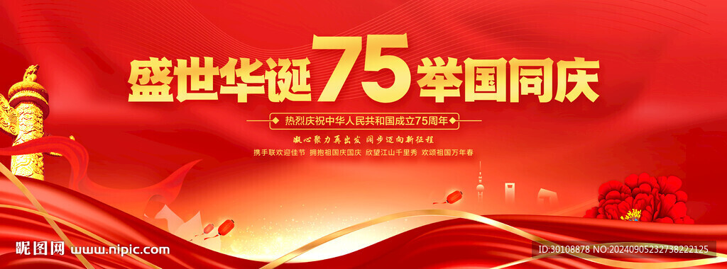 國慶75周年背景