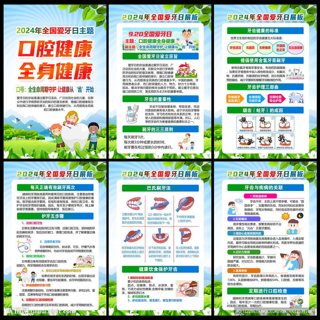2024愛牙日