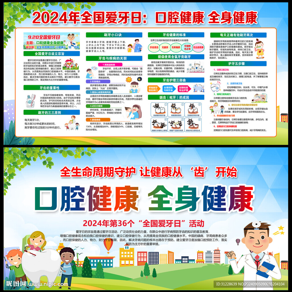 全國愛牙日