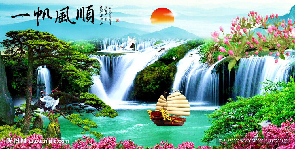 一帆風(fēng)順中堂畫