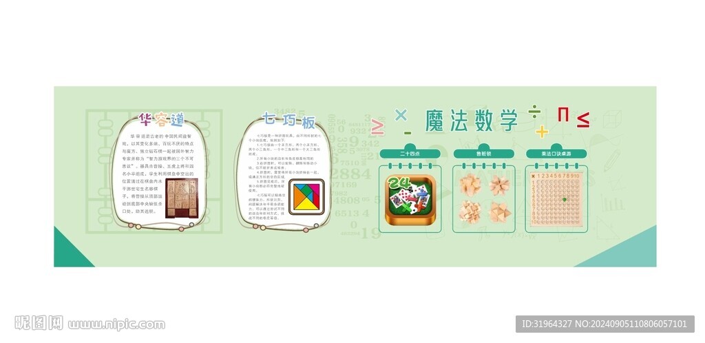 數(shù)學(xué)集文化墻華容道