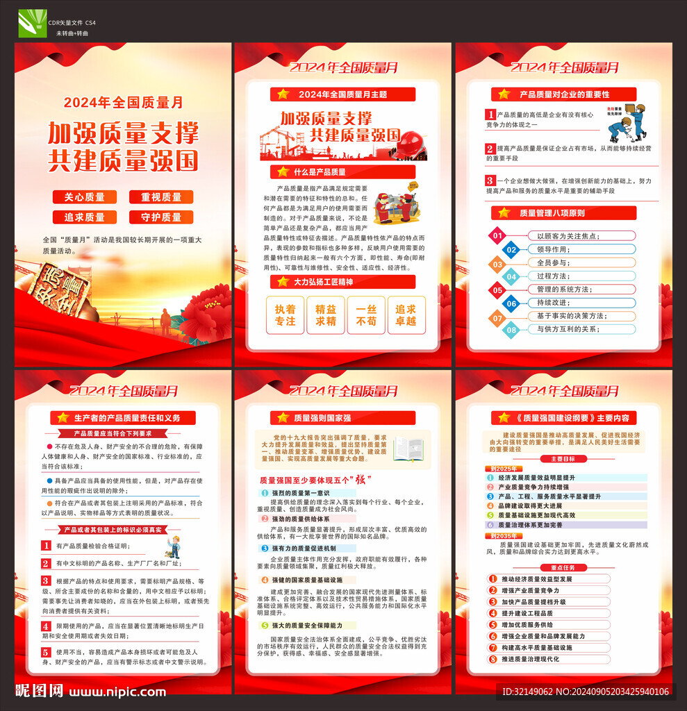 2024年全國質量月