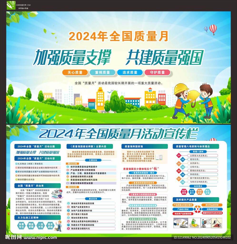 全國質(zhì)量月