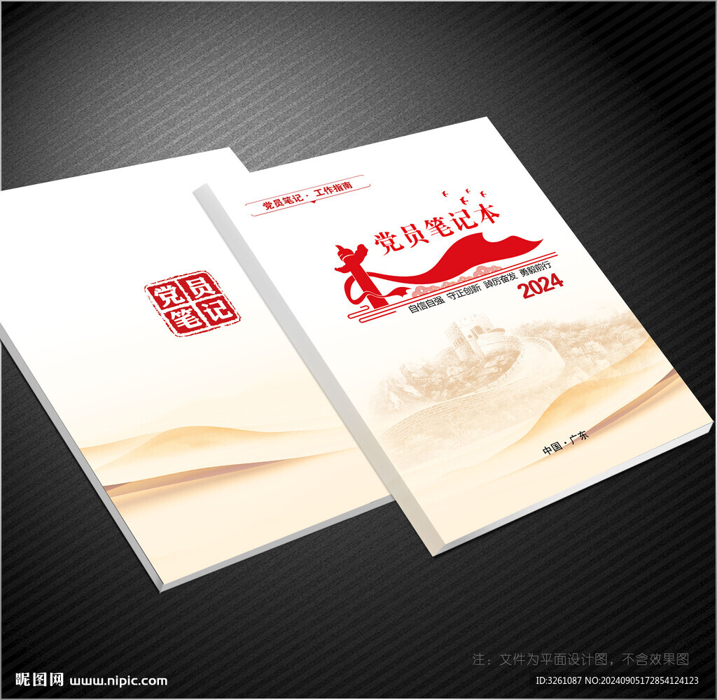 黨員筆記本封面