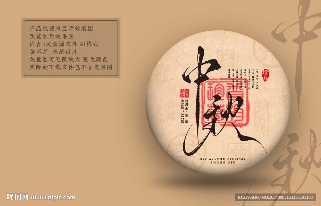 中秋 普洱茶包裝