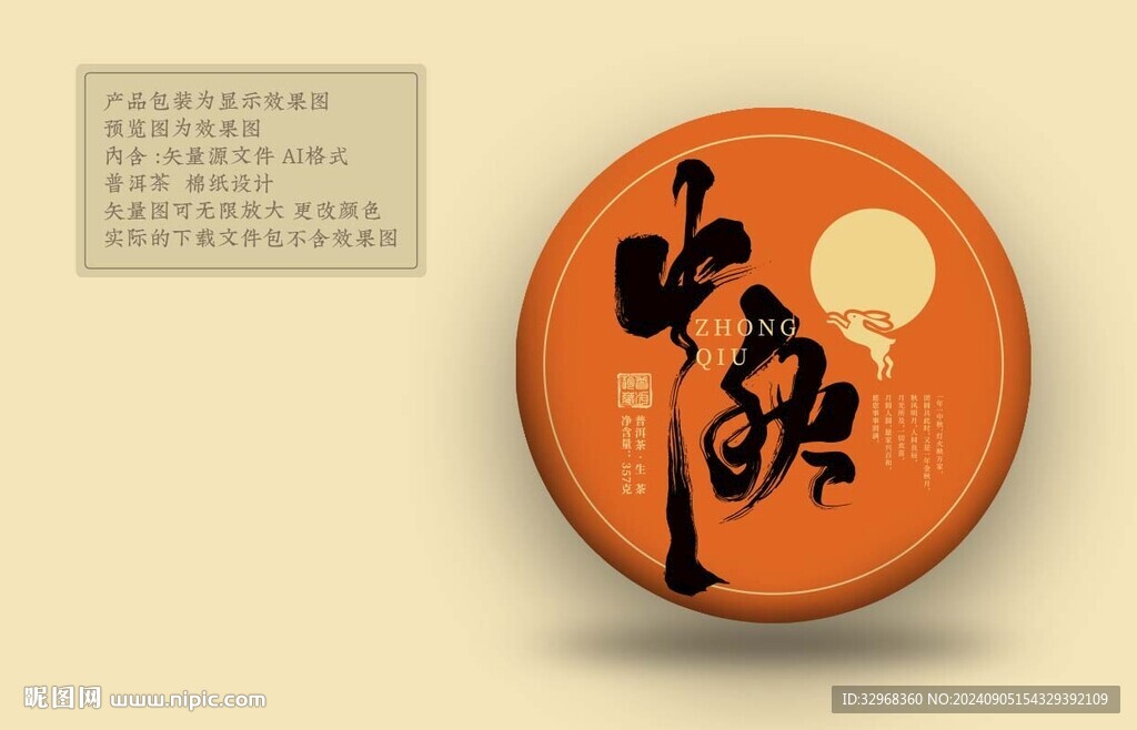中秋 普洱茶包裝 