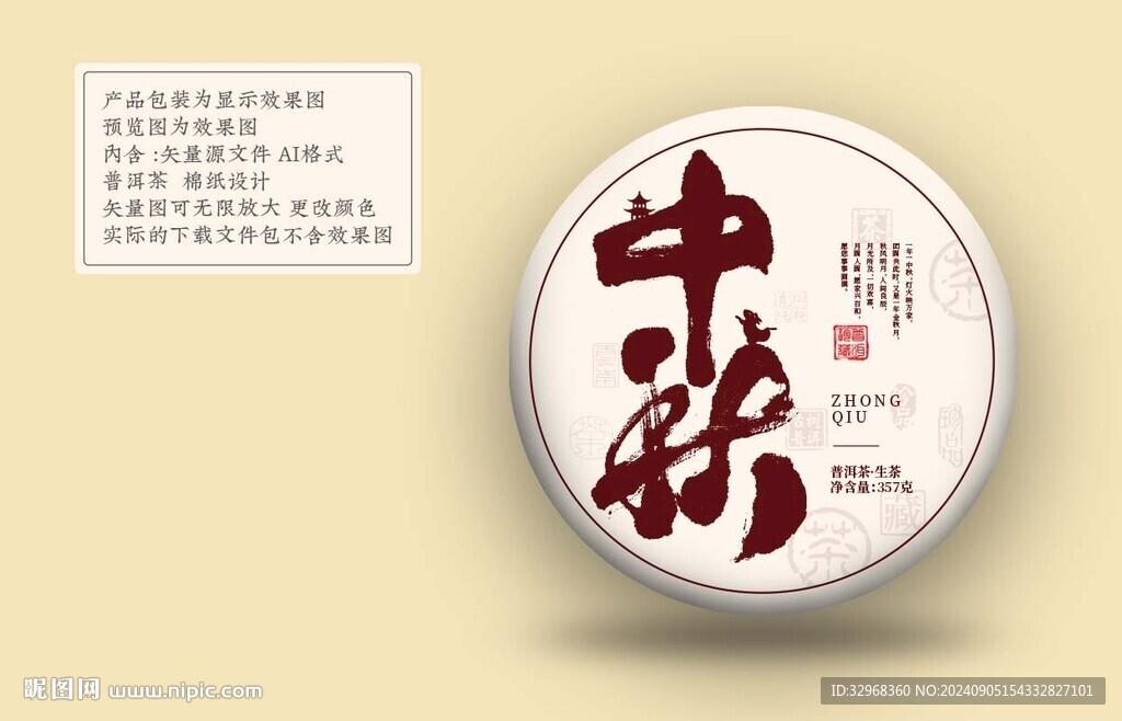 中秋 普洱茶包裝
