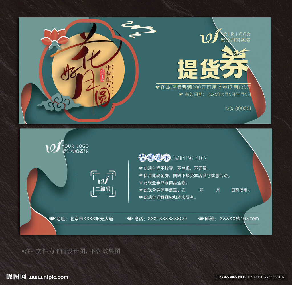 中秋節(jié)提貨券