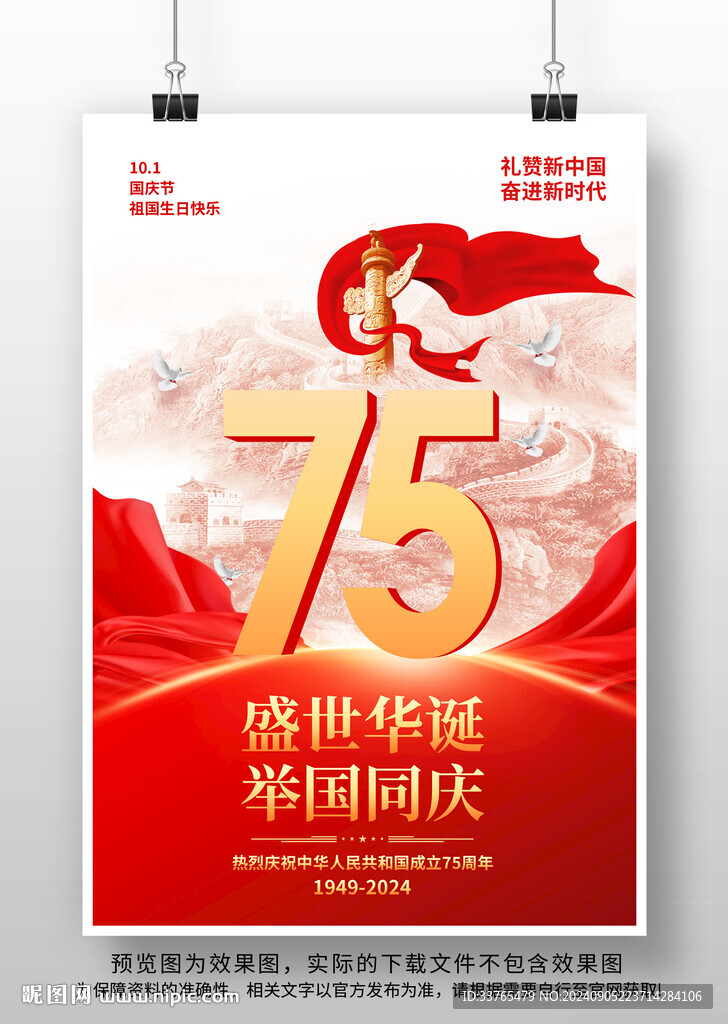 國慶節75周年海報