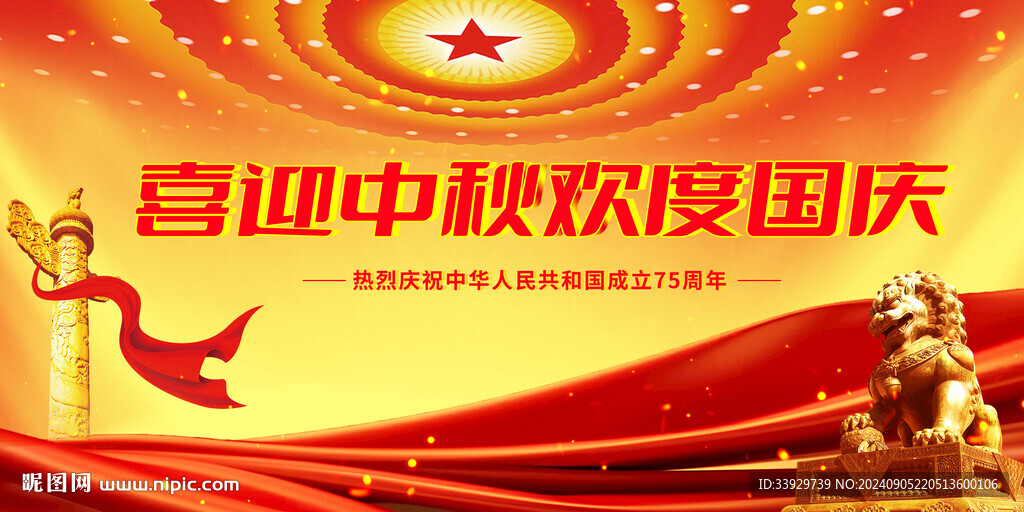 中秋國慶