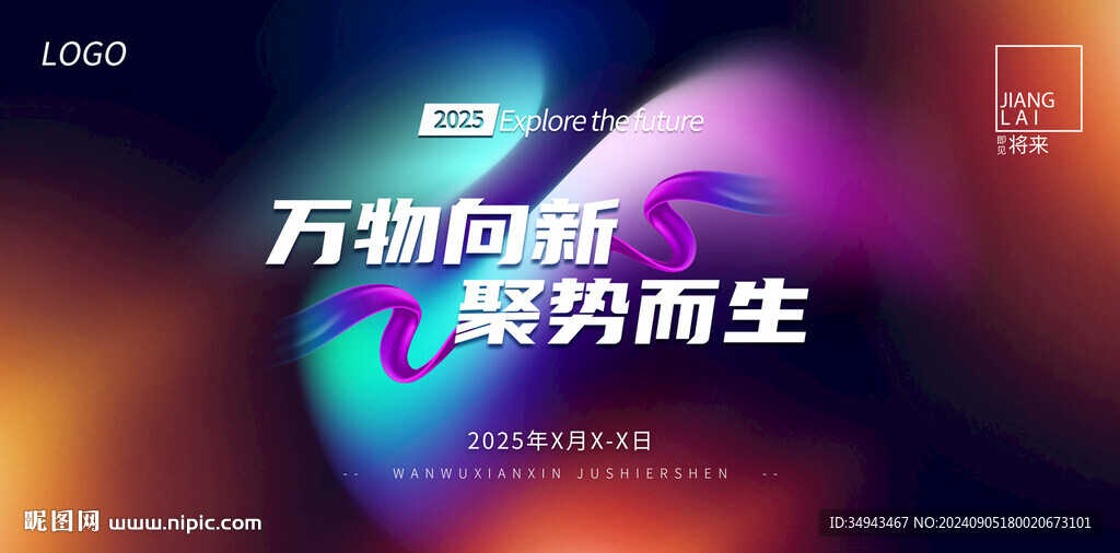 2025萬物向新 聚勢而生