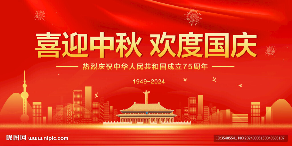 中秋國(guó)慶