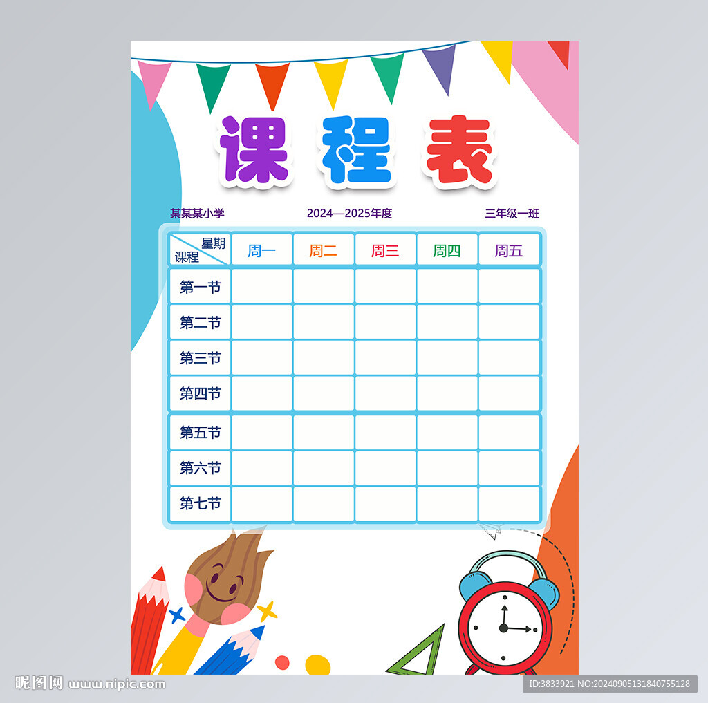 學(xué)生課程表中小學(xué)生課表