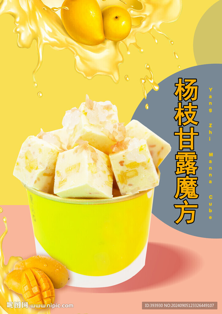 楊枝甘露魔方