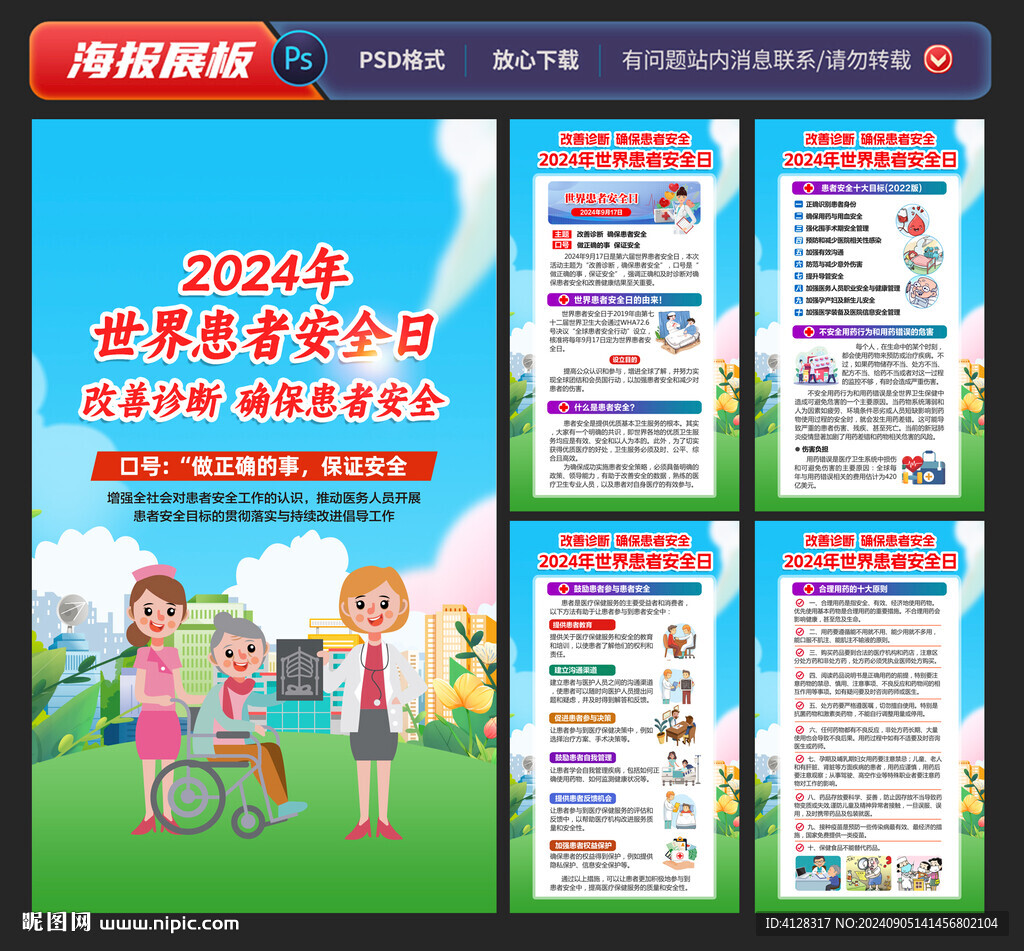 2024年世界患者安全日海報