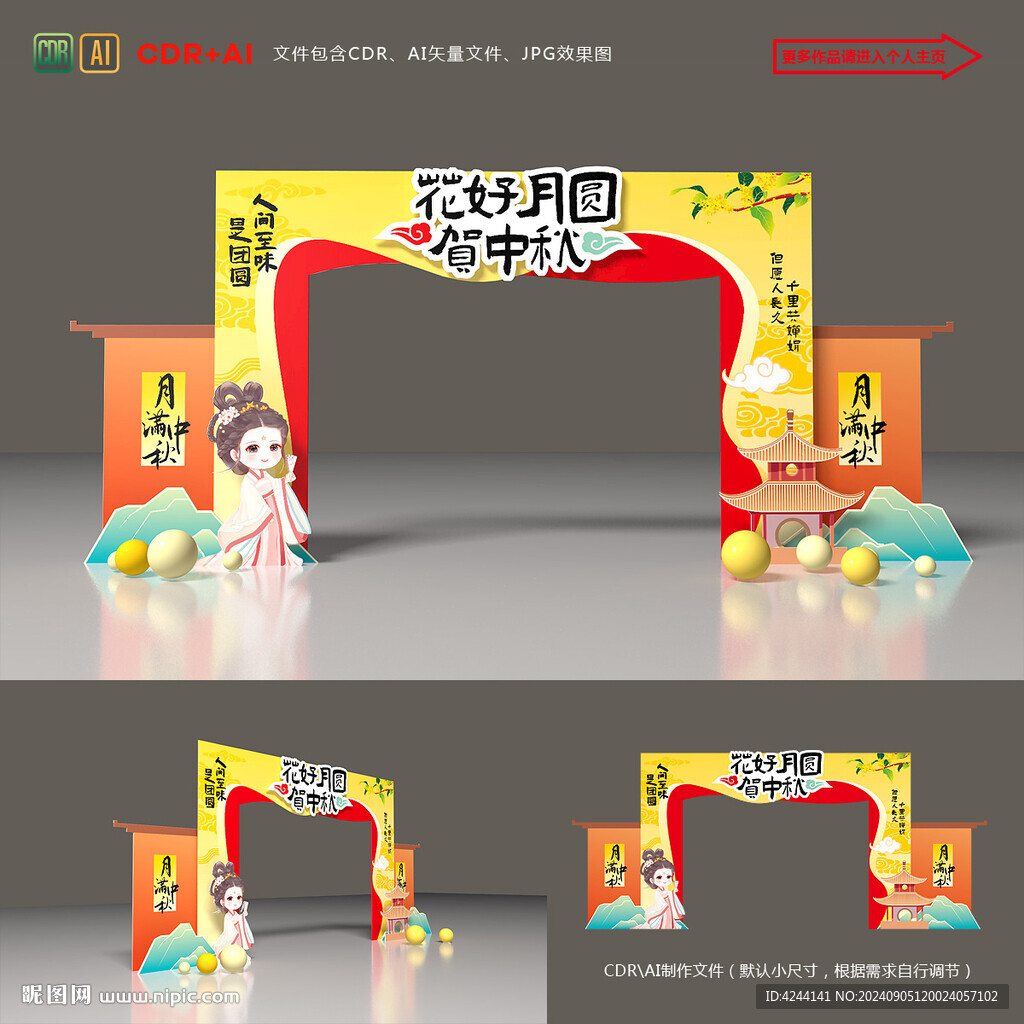 中秋拱門