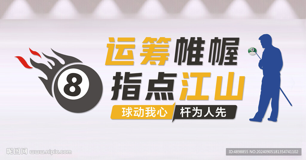 臺(tái)球文化墻