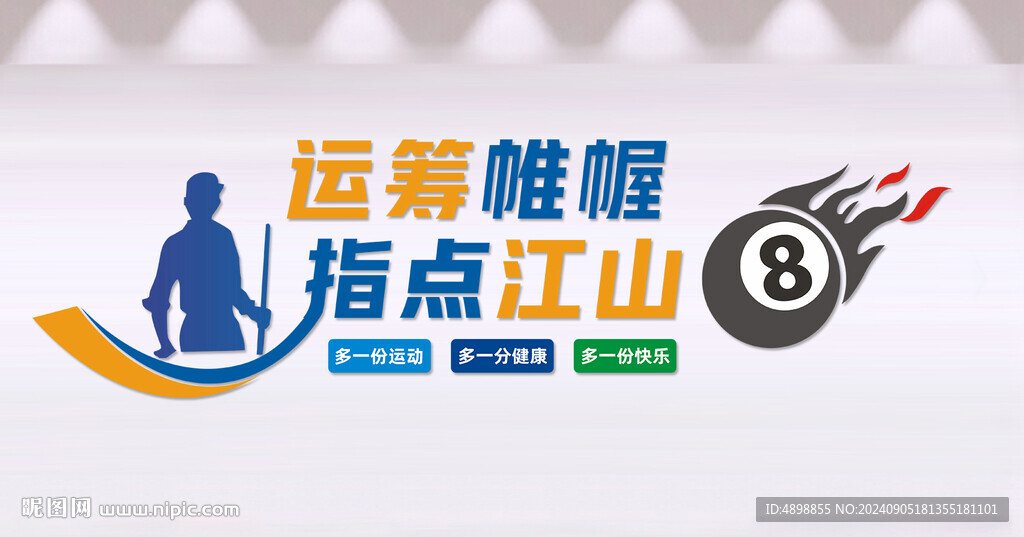 臺球文化墻