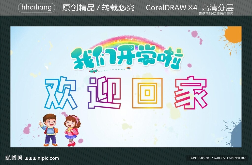 我們開學(xué)啦