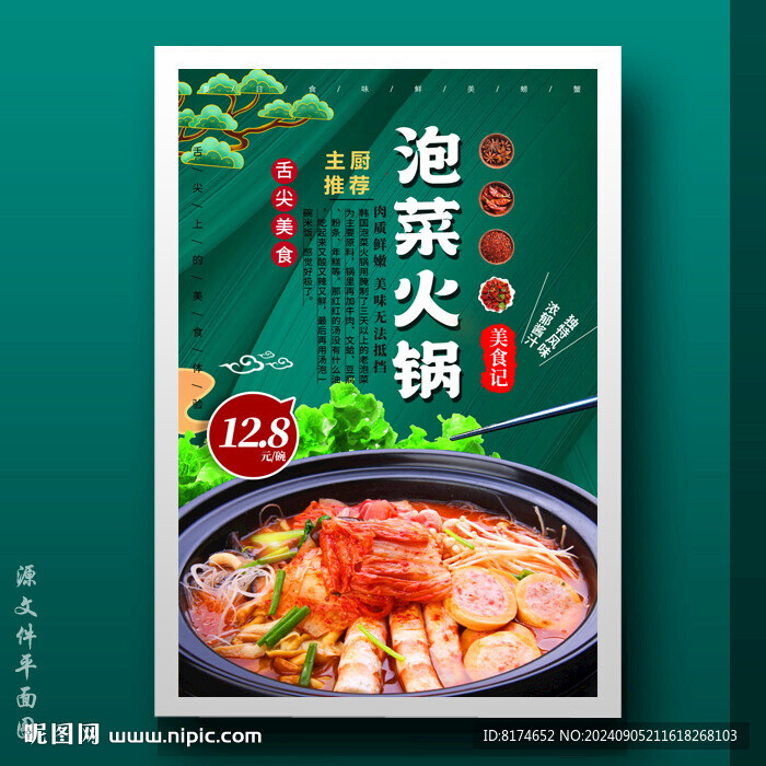 泡菜火鍋