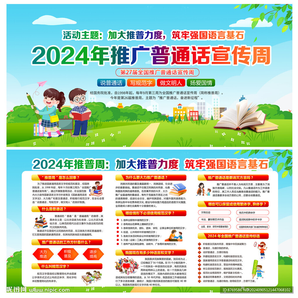 2024年全國推廣普通話宣傳周