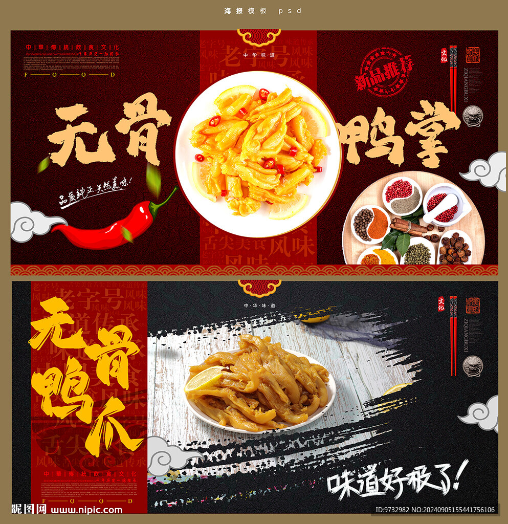 無骨鴨掌