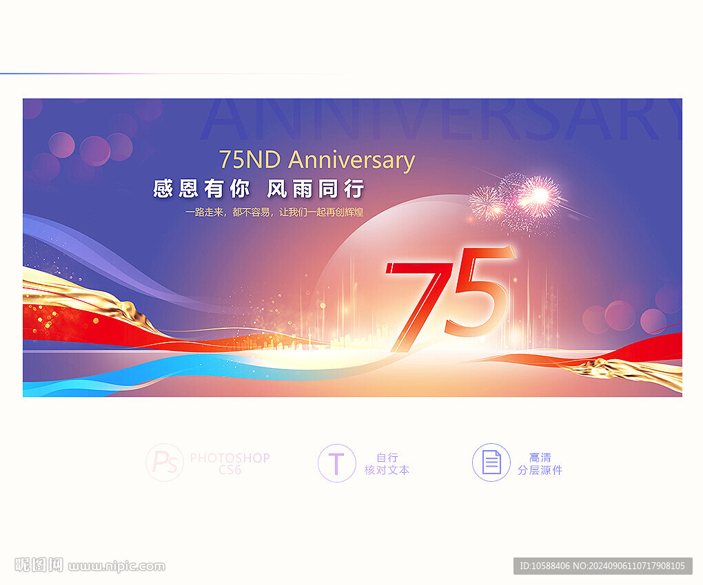75周年