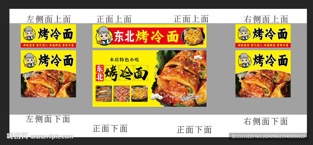 烤冷面