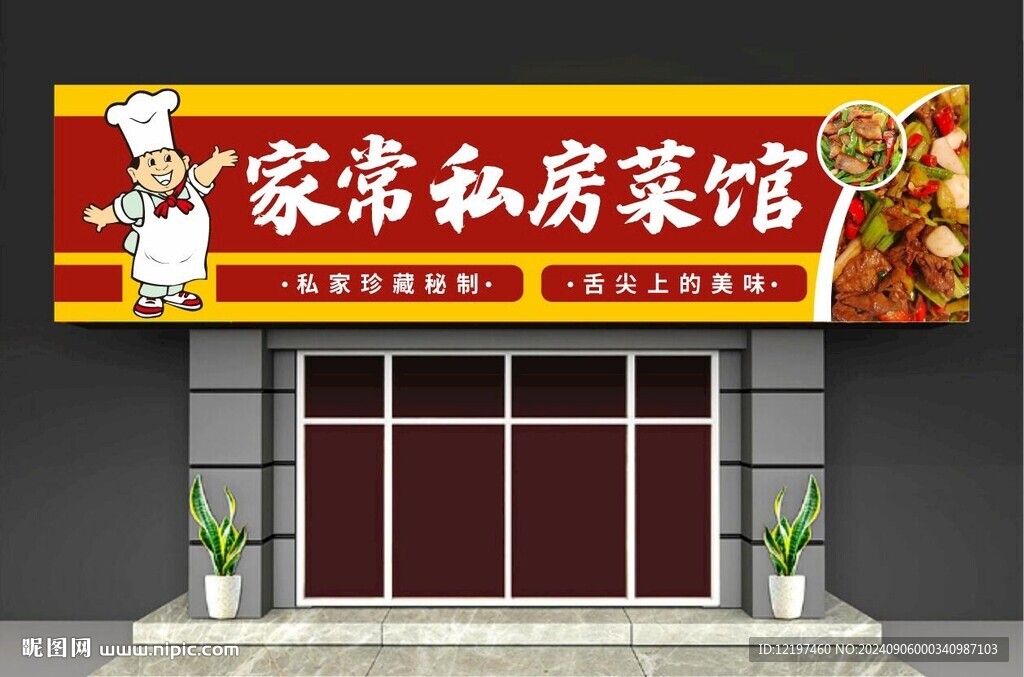 家常菜私房菜館