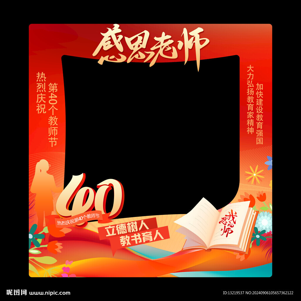 教師節(jié)拍照框