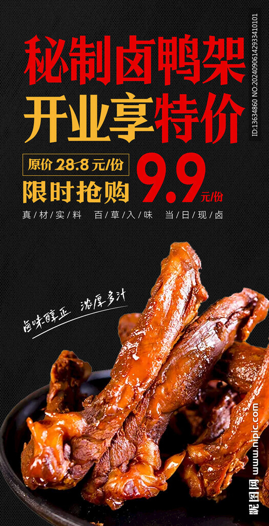鹵味鹵鴨架優(yōu)惠海報(bào)