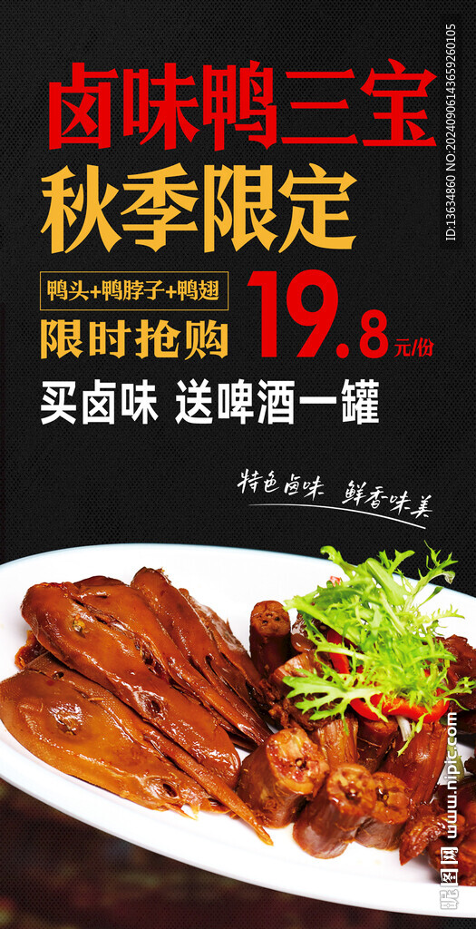 鹵味鴨三寶優(yōu)惠海報