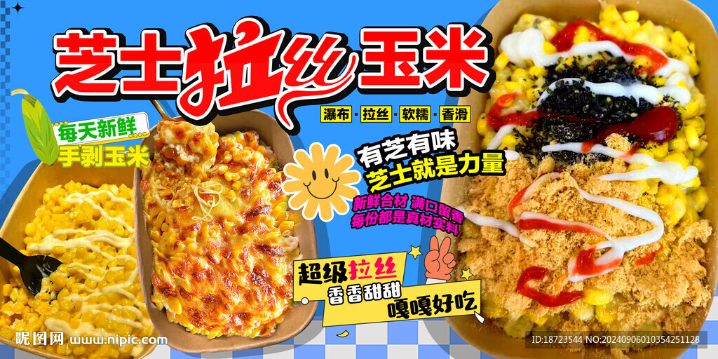 芝士拉絲玉米