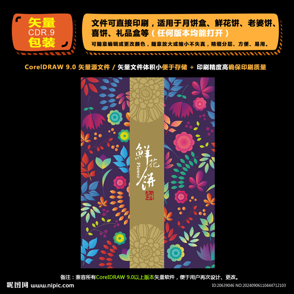 精美高檔鮮花餅禮盒包裝設(shè)計圖