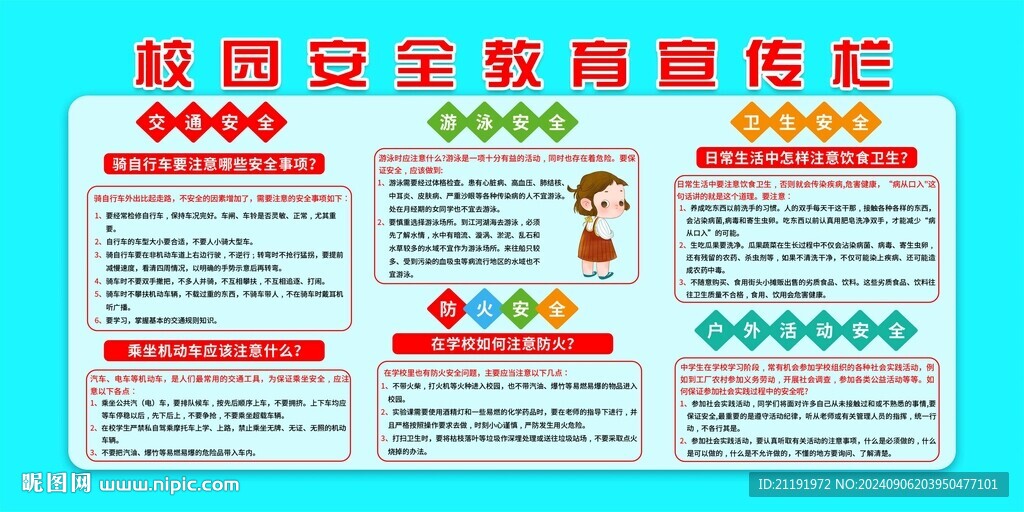 校園安全教育宣傳欄