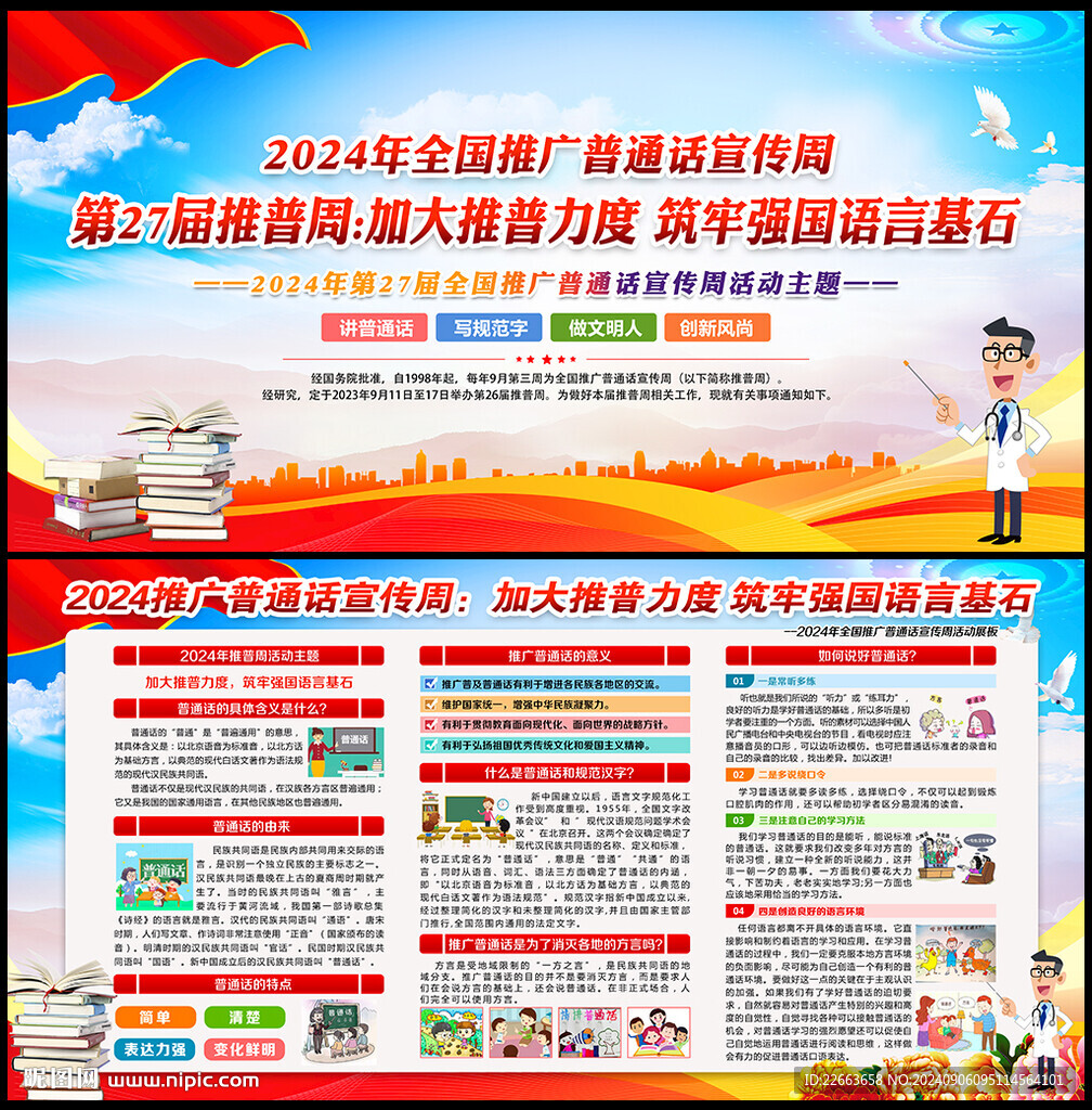 2024年推普周