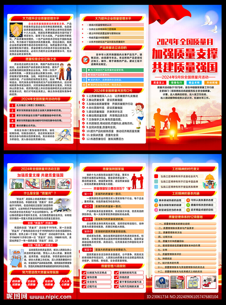 2024全國質量月三折頁
