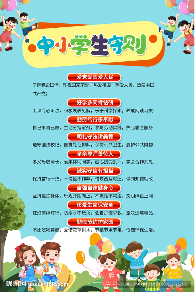 中小學生守則掛圖海報